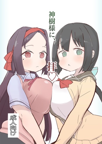 [Unbabatei (Unbaba)] Shinju-sama ni Hai (Yuuki Yuuna wa Yuusha de Aru) [Digital] cover