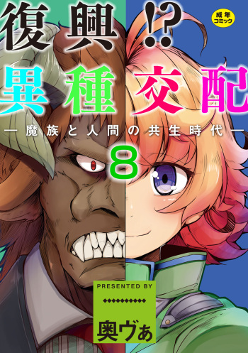 [Okuva] Fukkou!? Ishu Kouhai -Mazoku to Ningen no Kyousei Jidai- 8-wa [English] cover
