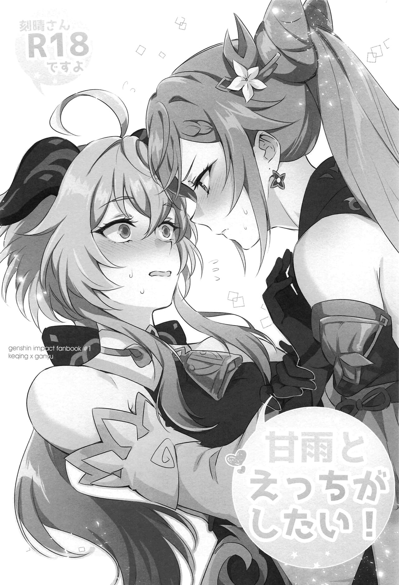 Ganyu to Ecchi ga Shitai! - Sleep with me, Ganyu - Переспи со мной, Гань Ю! page 2 full