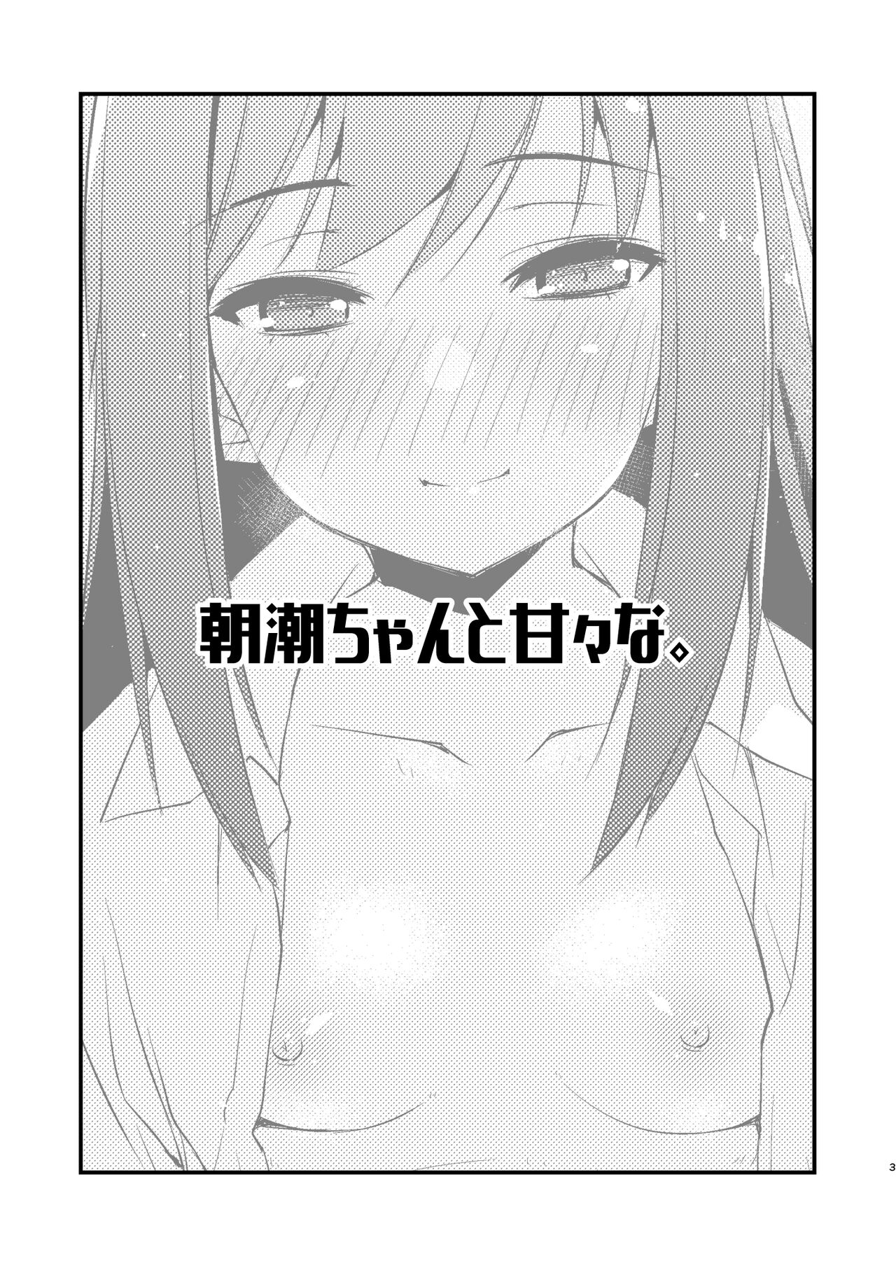 Asashio-chan to Amaama na. page 3 full