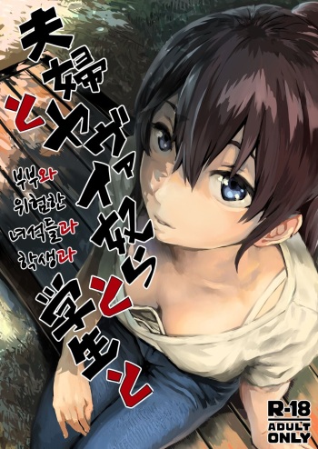 [oilan (Yamada Tarou)] Fuufu to Yavai Yatsura to Gakusei to | 부부와 위험한 녀석들과 학생과 [Korean] [Digital] cover