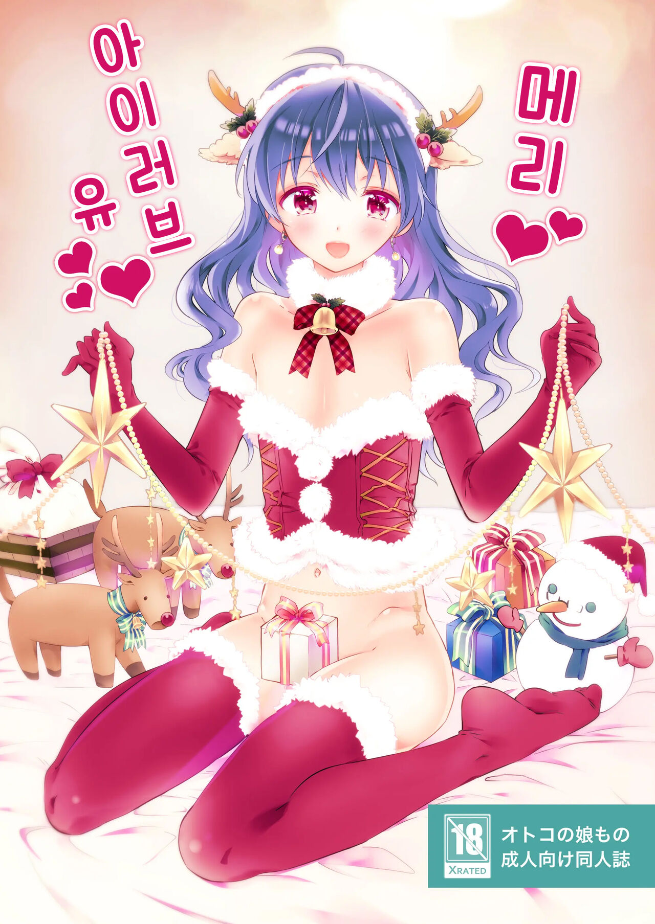 Merry I Love You | 메리 아이러브 유 page 1 full