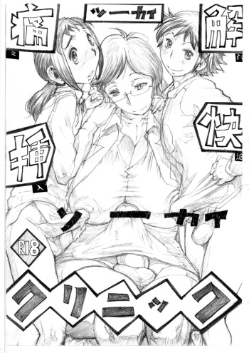 (Futaket 11.5) [Heisei Chachamaru Dou (N.O. Chachamaru)] Tsuukai Soukai Kurinikku cover