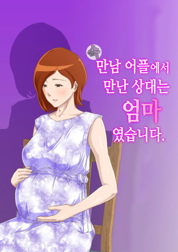 [Kumo no Ito] Zoku Matching Appli de Deatta Aite wa Kaa-san deshita | [속] 만남 어플에서 만난 상대는 엄마였습니다 [Korean] cover