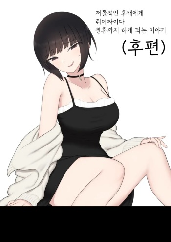 [Kariya (Calipur)] Shitataka Kouhai-chan ni Shiboraremakutte Kekkon Suru Made no Ohanashi (Kouhen) | 저돌적인 후배에게 쥐어짜이다 결혼까지 하게 되는 이야기 (후편) [Korean] cover