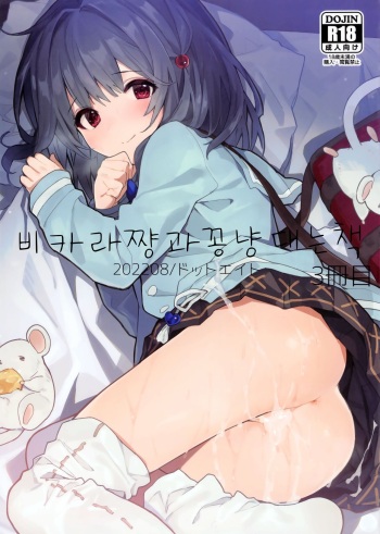 (C100) [Dot Eito (Sawayaka Samehada)] Vikala-chan to Ichaicha suru Hon 3-satsume (Granblue Fantasy) [Korean] cover