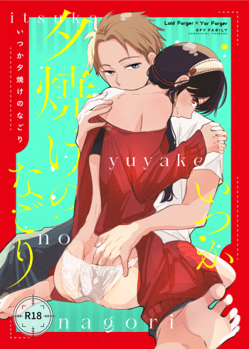 (familial x connection 2) [Coffee Kurage (Sandra)] Itsuka Yuuyake no Nagori (Spy x Family) [Sample] cover