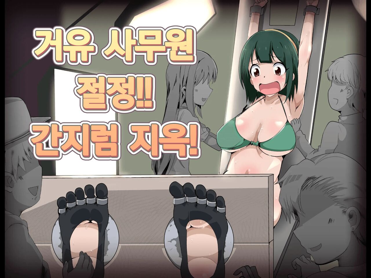 Kyonyuu Jimuin Monzetsu!! Kusuguri Jigoku! | 거유 사무원 절정!! 간지럼 지옥! page 2 full