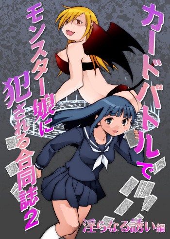 [Toro Toro Resistance (Various)] Card Battle de Monster Musume ni Okasareru Goudoushi 2: Midaranaru Sasoihen cover