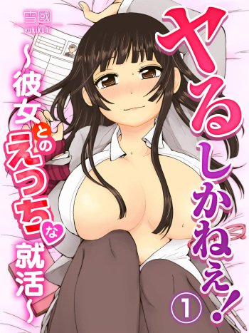 [Yukiguni] ヤるしかねぇ! ～彼女とのえっちな就活～ cover