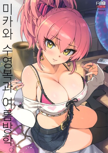 (C100) [Number2 (Takuji)] Mika to Mizugi to Natsuyasumi. | 미카와 수영복과 여름방학 (THE IDOLM@STER CINDERELLA GIRLS) [Korean] cover