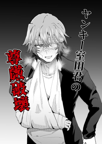 [Ani ga Saru (Takashi)] Yankee Murota-kun no Songen Hakai cover