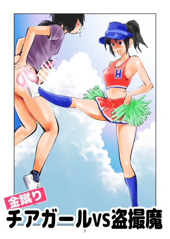 [Pecan (Makunouchi)] Kinkeri Cheer Girl VS Tousatsuma cover