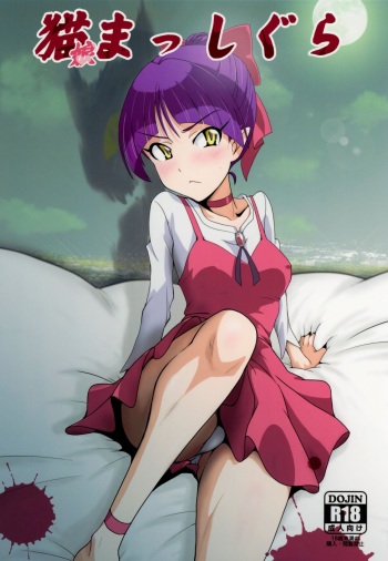 (C94) [Dashigara 100% (Minpei Ichigo)] Neko Musume Masshigura (Gegege no Kitarou) cover
