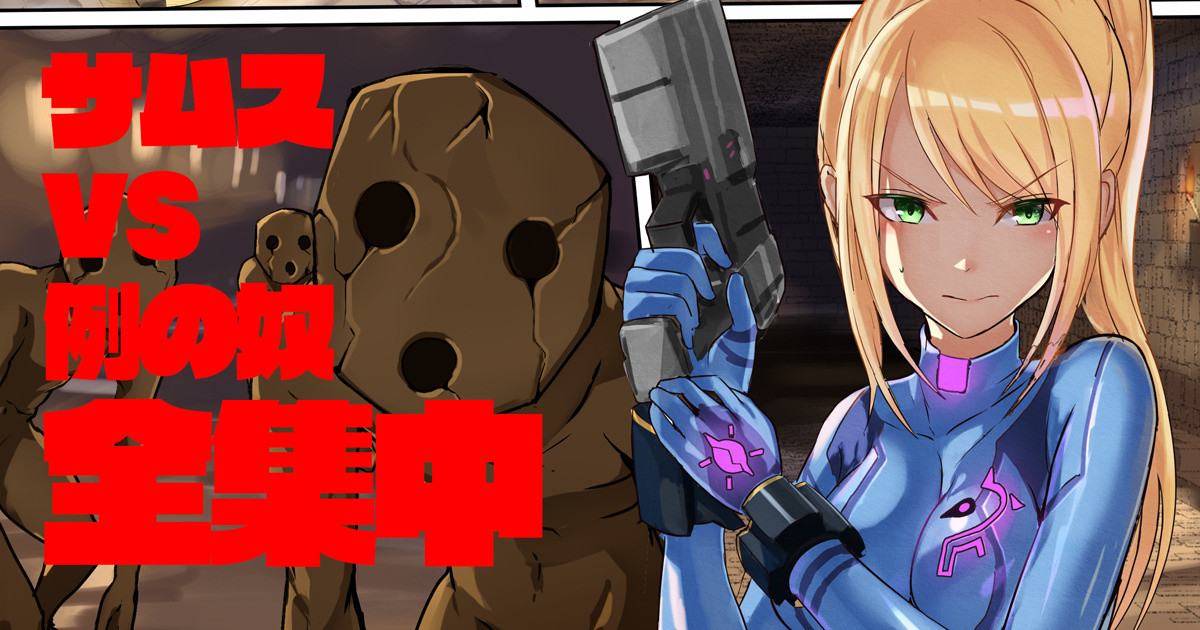 サムス VS 例のアレ page 1 full