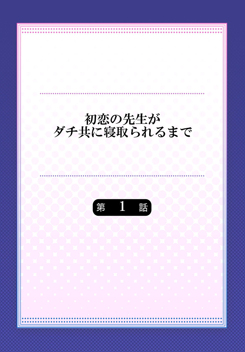 Hatsukoi no Sensei ga Dachi-domo ni Netorareru made page 2 full