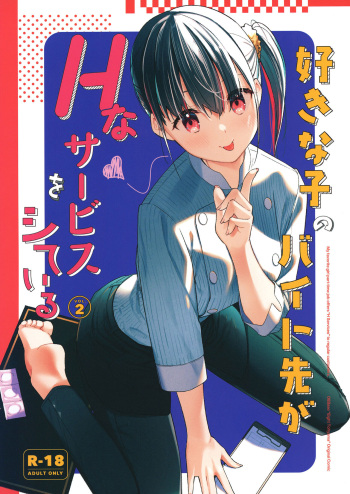 [08BASE (Tohyama eight)] Suki na Ko no Beit Saki ga H na Service o Shiteiru 2 [Digital] cover