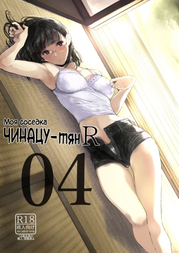(C95) [Kuragamo (Tukinowagamo)] Tonari no Chinatsu-chan R 04 | Моя соседка Чинацу-тян R 04 [Russian] [HentaiHero] cover