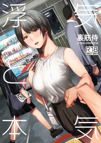 [Urasujibeya (Urasuji Samurai)] Uwaki to Honki [French] [O-S] [Digital] cover
