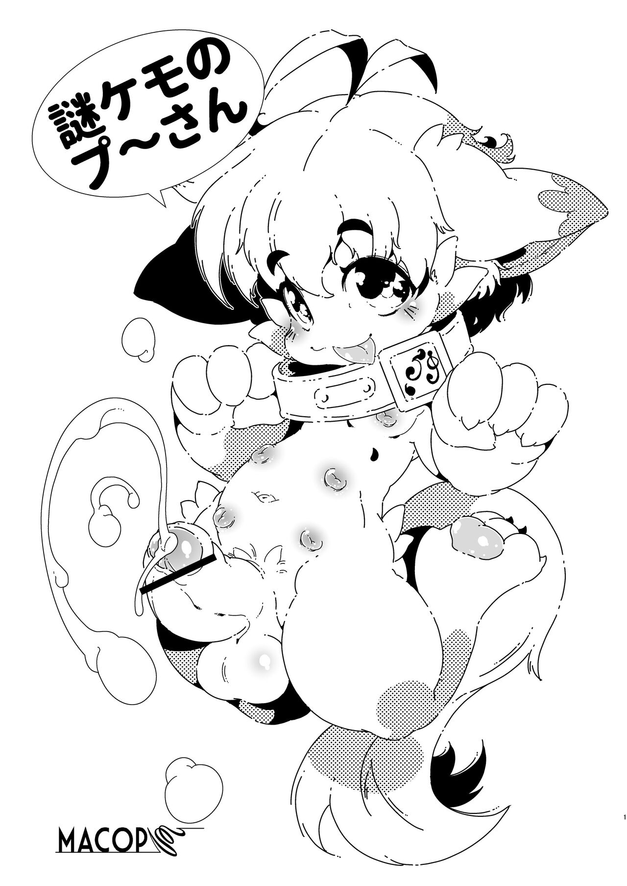 謎ケモのプ～さん page 1 full