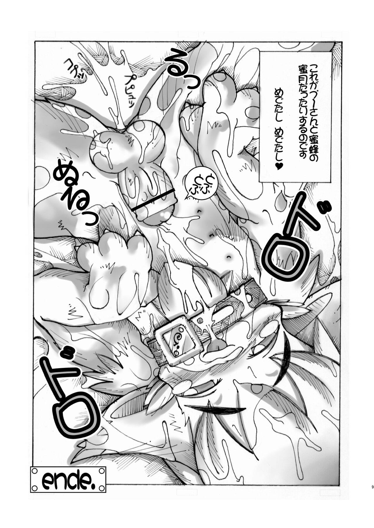 謎ケモのプ～さん page 9 full