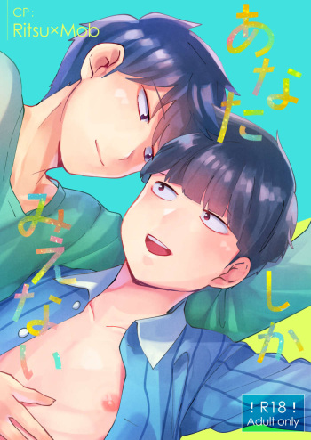[Cheese Box (kio.)] Anatashika Mienai (Mob Psycho 100) [Digital] cover