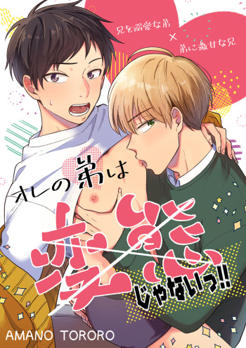 [Datsugoku Yarou (Amano Tororo)] Ore no Otouto wa Hentai Janai!! [Digital] cover