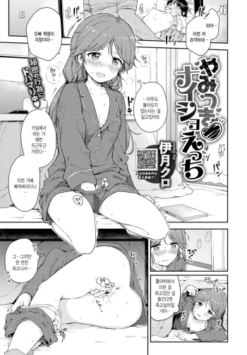 [Itsuki Kuro] Yamitsuki Naisho Ecchi (COMIC BAVEL 2020-02) [Korean] [팀 털난보리] [Digital] cover