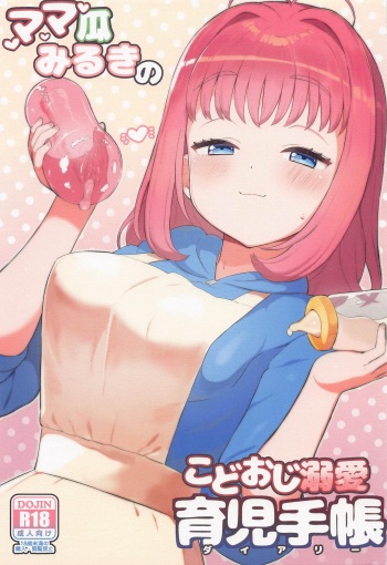 (Puniket 46) [Toranoe no Makimono (Toranoe)] Mamauri Milky no KodoOji Dekiai Diary (Waccha PriMagi!) cover