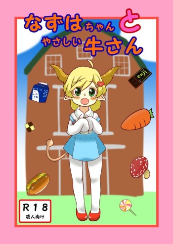 [Tokumei Tanuki Goten (Tokumei Tanuki)] Nazuha-chan to Yasashii Ushi-san (Maritsu Loli Succubus Youmaen) [Digital] cover