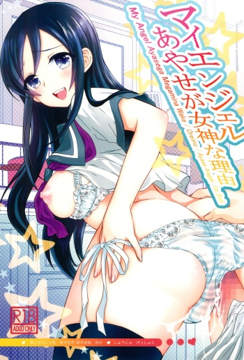 (C84) [Shoujo Gesshoku (Shimao Kazu)] My Angel Ayase ga Megami wake (Ore no Imouto ga Konna ni Kawaii Wake ga Nai) cover