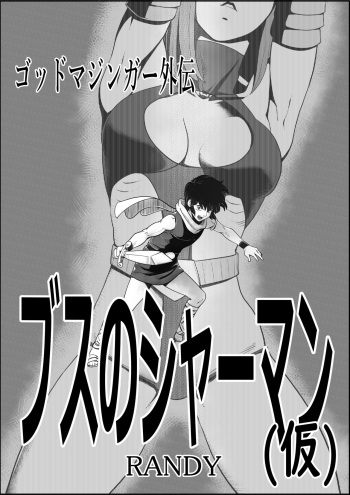 [randy] God Mazinger gaiden busu no sya-man(kari) cover