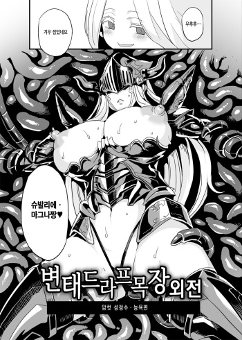 [OVing (Obui)] Hentai Draph Bokujou Gaiden Mesu Seishoujuu Ryoujoku Hen | 변태 드라프 목장 외전 암컷 성정수 능욕편 (Granblue Fantasy) [Korean] [Digital] cover