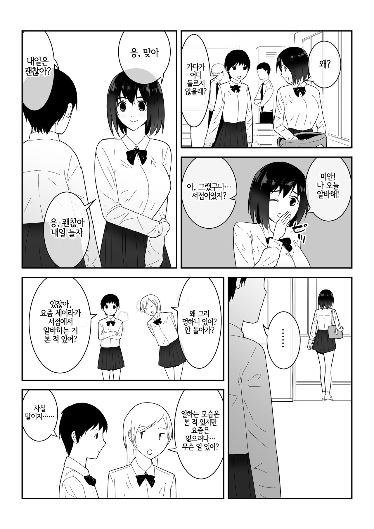 Watashi no ◯katsu | 나의◯활 page 8 full