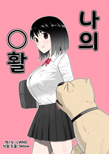 [Freya] Watashi no ◯katsu | 나의◯활 [Korean] [LWND] cover