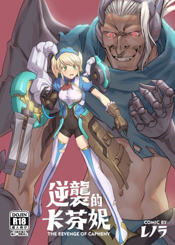 [Aloner no Chika Shikenjo (Lenora)] Gyakushuu no Capheny (Arena of Valor) [English] cover