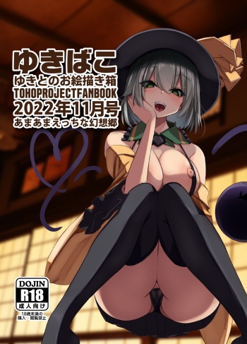 [DREAM RIDER (Yukito)] Yukibako - Yukito no Oekakibako 2022-11 Amaama Ecchi na Gensoukyou (Touhou Project) [Digital] cover