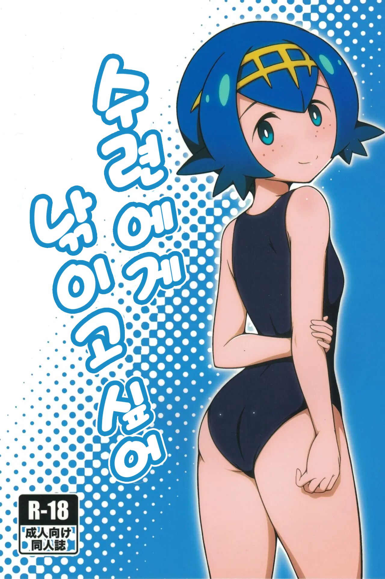Suiren ni Tsuraretai | 수련에게 낚이고 싶어 page 1 full