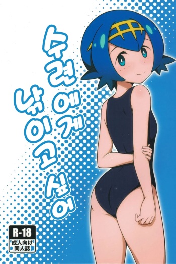 [BurstBomb.T (TKP)] Suiren ni Tsuraretai | 수련에게 낚이고 싶어 (Pokémon Sun and Moon) [Korean] [Digital] cover