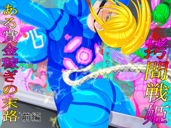 [GO☆MOON] Goumon Senki Aru Shoukin Kasegi no Matsuro Zenpen (Metroid) cover