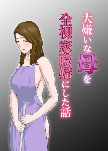 [Kumo no Ito] Dai Kirai na Haha wo Zenra Kaseifu ni Shita Hanashi cover