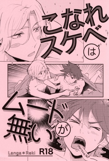 (OPEN THE GATE! 4) [ameiro! (Pyomaru)] Knare sukebe wa Mood ga nai (SK8 the Infinity) cover