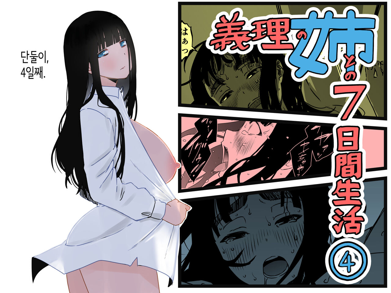 Giri no Ane to no 7-kakan Seikatsu 4│의붓 누나와의 7일간 생활 4 page 1 full