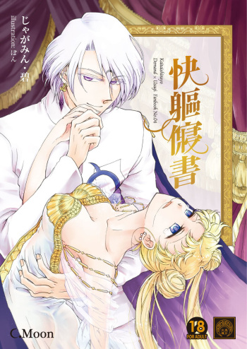 [Jaga min ao] Protection Planet R (Bishoujo Senshi Sailor Moon)sample cover