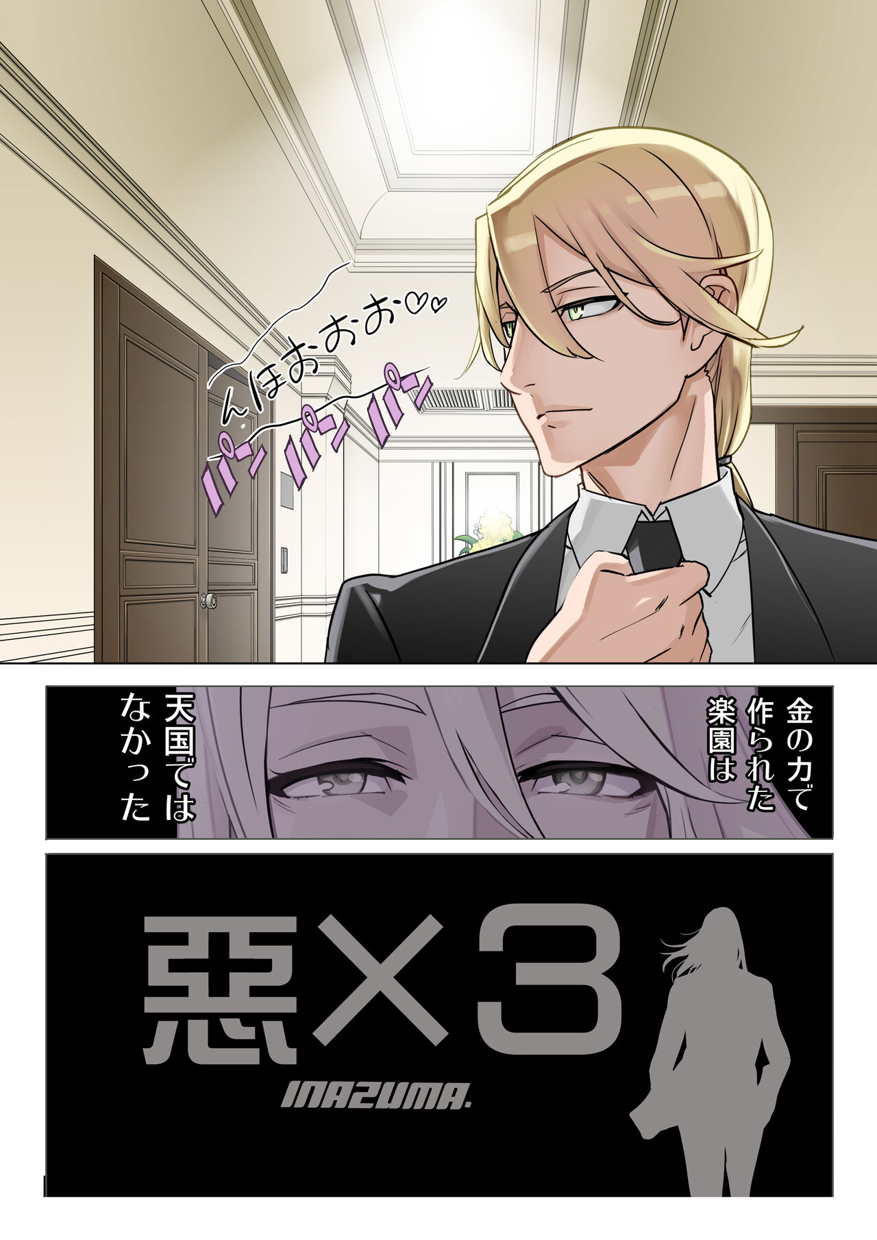 【悪×３】漫画③ page 9 full