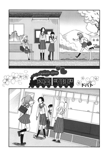[Dobato] Sotsugyou Ressha - a graduation express (COMIC Shoujo Shiki Aki 2011) [English] [Digital] cover