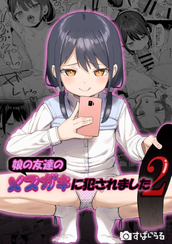 [Spiral (Arumamai Ayuka+)] Musume no Tomodachi no Mesugaki ni Okasaremashita 2 cover