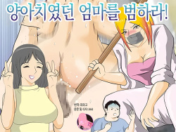 Moto Yan Kaa-san wo Okase! | 왕년에 양아치였던 엄마를 범하라!