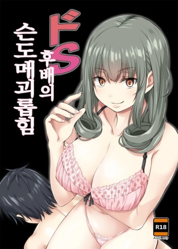 [Mountain Topper (Yamahata Rian)] Do-S Kouhai no Sundome Seme | 도S 후배의 슨도메 괴롭힘 [Korean] [Digital] cover