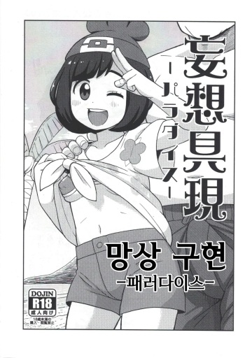 (C91) [Tekokids (Leonardo 16sei)] Mousou Gugen -Paradise- | 망상구현 -패러다이스- (Pokémon) [Korean] cover